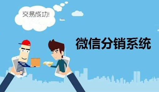 微分銷系統營銷要注意什么？