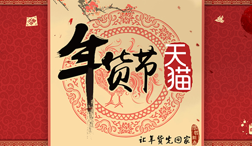 2020天貓年貨節什么時候開始？