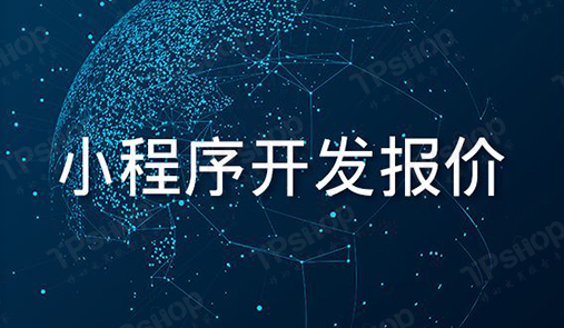 小程序開發報價組成部分，你了解嗎？