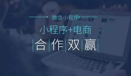 電商小程序如何掙錢的呢？