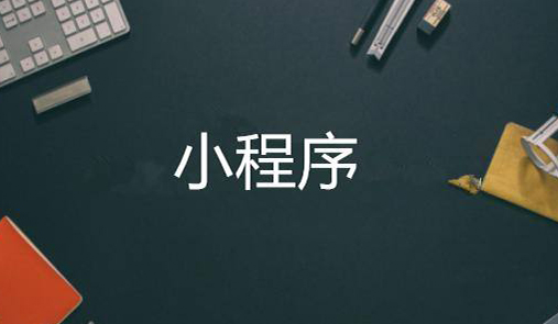 小程序商城開發步驟有哪些？